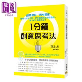 【中商原版】1分钟创意思考法 运用八大点子法 记住瞬间产生的好灵感 让IDEA源源不绝 港台原版 石井贵士 邦联文化