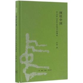 何以中国-公元前2000年的中原图景