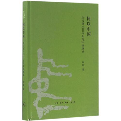 何以中国-公元前2000年的中原图景 商品图0