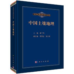 中国土壤地理/龚子同