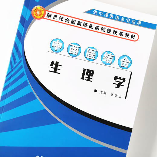 中西医结合生理学（新世纪全国高等医药院校改革教材）【王德山】 商品图4