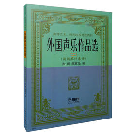 外国声乐作品选(二)(附钢琴伴奏谱) 徐朗 颜蕙先编 高等艺术 师范院校补充教材