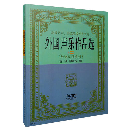 外国声乐作品选(二)(附钢琴伴奏谱) 徐朗 颜蕙先编 高等艺术 师范院校补充教材 商品图0