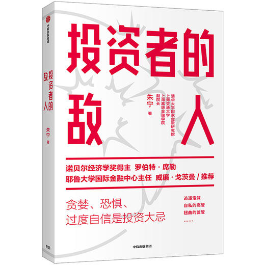 投资者的敌人  金融 投资者 风险高企 罗伯特席勒推荐  中信出版社图书 正版 商品图1