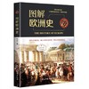 图解欧洲史 商品缩略图0