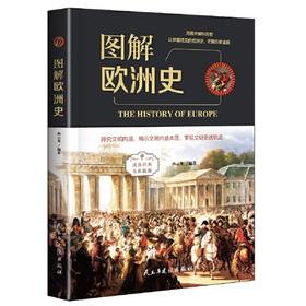 图解欧洲史