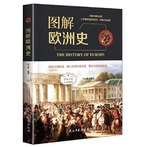 图解欧洲史 商品图0