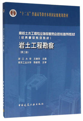 岩土工程勘察  第二版 王奎华  中国建筑工业出版社  9787112189502 商品图0