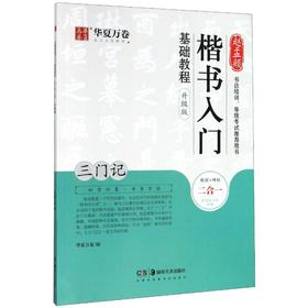 赵孟頫楷书入门基础教程 三门记 升级版