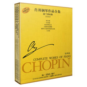 肖邦钢琴作品全集 第四辑 波兰国家版 套装共6册