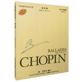 肖邦叙事曲 肖邦钢琴全集 第1辑 叙事曲 波兰国家版 原版引进