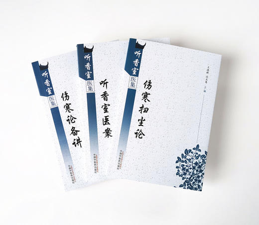 套装3本 伤寒论备讲+听香室医案+伤寒扫尘论 听香室医集【王德群 边玉鸾】 商品图1