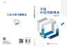 全球环境问题概论/曾永平 商品缩略图3