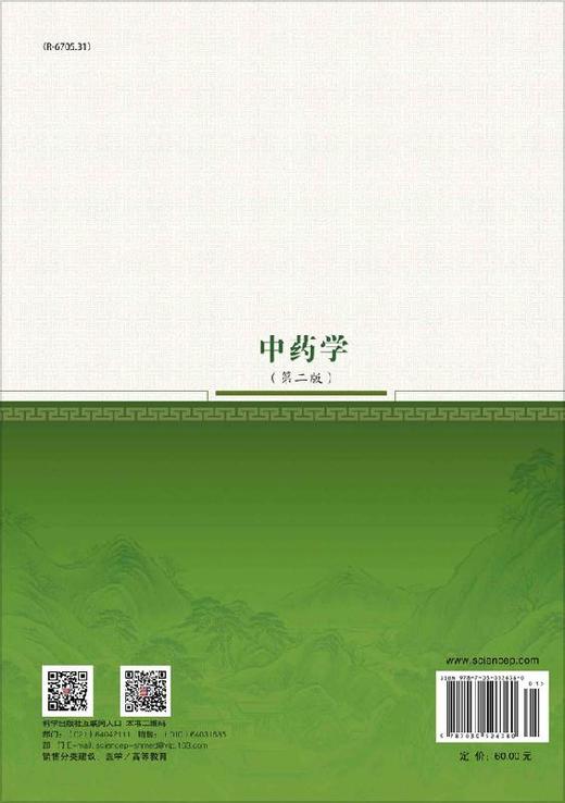 中药学（第二版）彭康 张明柱 商品图1