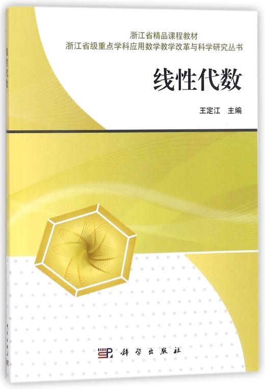 线性代数/玉定江 商品图0