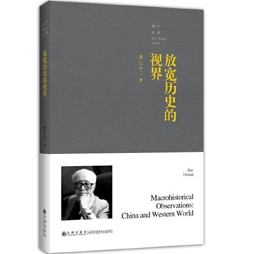 放宽历史的视界 商品图0