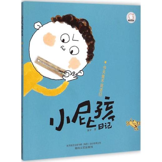 小屁孩日记：今天是不说话日.注音版 商品图0