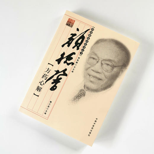 颜德馨方药心解[颜德馨临床医学丛书【魏江磊】 商品图1
