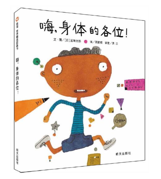 信谊 嗨，身体的各位！五味太郎 3-6岁儿童绘本 正版 商品图0