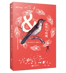 夜莺与玫瑰（双语绘图版）