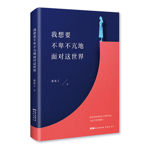我想要不卑不亢地面对这世界 商品图0