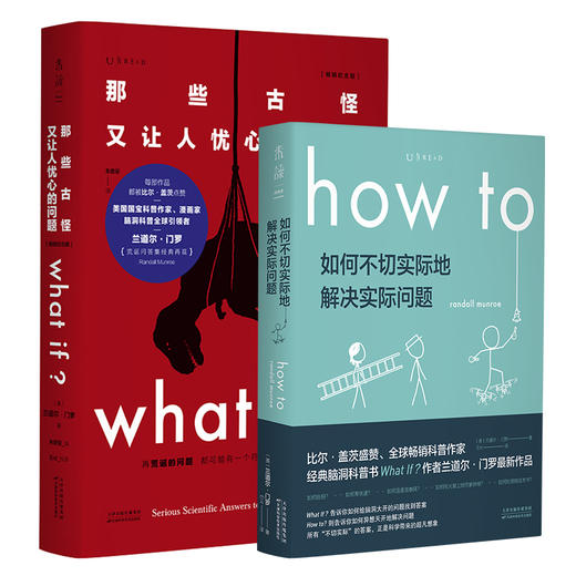 兰道尔·门罗脑洞科普套装（共2册）：What if（畅销纪念版）+How to（平装版） 商品图0