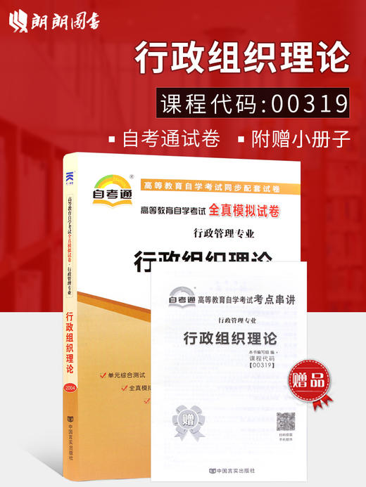 2022自考通试卷00319行政组织理论自考通全真模拟试卷 赠串讲掌中宝小册子历年真题 行政组织管理专业书籍 商品图1