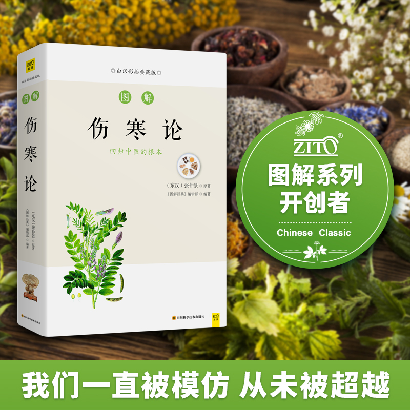 图解伤寒论：中医传世经典、中医临床必读