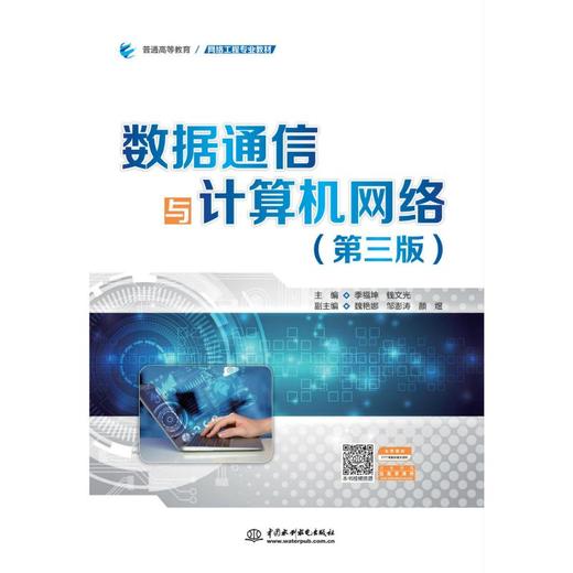 数据通信与计算机网络(第3版) 商品图0