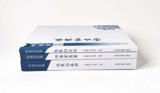 套装3本 伤寒论备讲+听香室医案+伤寒扫尘论 听香室医集【王德群 边玉鸾】 商品图2