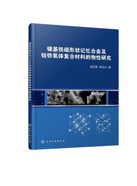 镍基铁磁形状记忆合金及钴铁氧体复合材料的物性研究