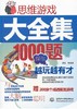 思维游戏大全集：1000题保你越玩越有才 商品缩略图0