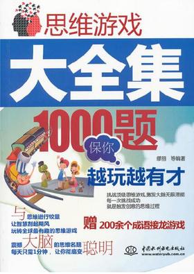 思维游戏大全集：1000题保你越玩越有才