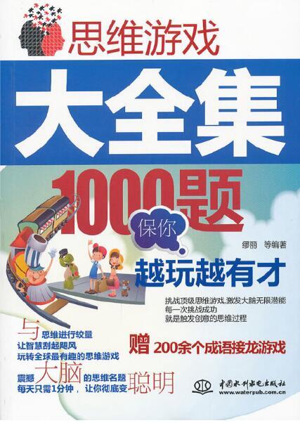 思维游戏大全集：1000题保你越玩越有才 商品图0