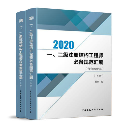 2020 一、二级注册结构工程师必备规范汇编（修订缩印本）(上、下册) 商品图0
