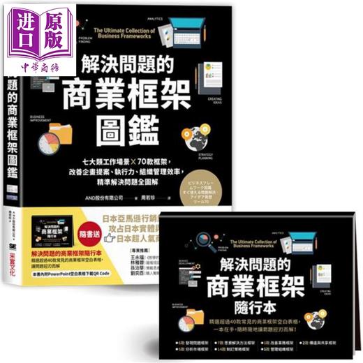 【中商原版】训练逻辑思维、快速解决问题的职人必备套组 解决问题的商业框架图鉴&把问题化繁为简的思考架构图鉴 港台原版 AND股份 采实文化 商品图2