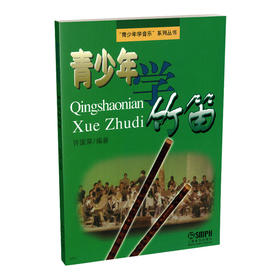 青少年学竹笛