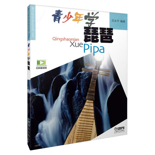 青少年学琵琶 扫码看视频 庄永平编著 青少年学音乐系列丛书 商品图0