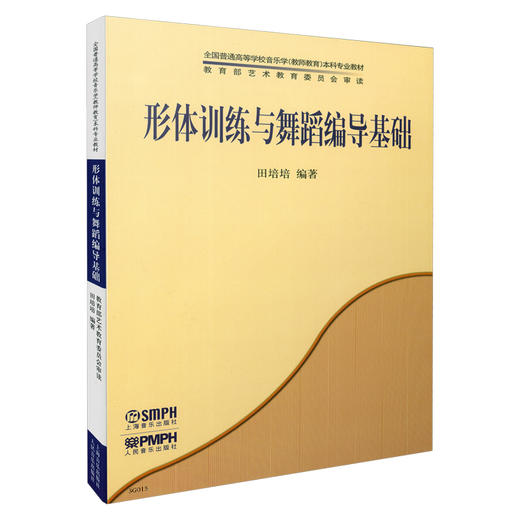 形体训练与舞蹈编导基础 田培培 商品图0