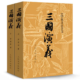 (徐州书展专用)三国演义(上下)