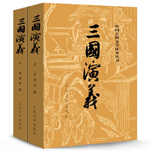 (徐州书展专用)三国演义(上下) 商品图0