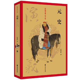 元史演义-话说中华五千年