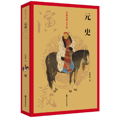 元史演义-话说中华五千年 商品图0