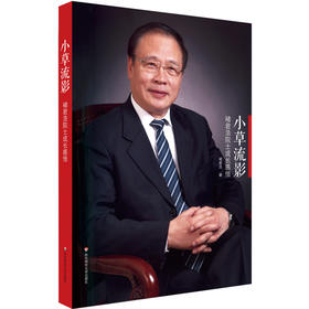 小草流影 褚君浩院士成长感悟 人物传记 中科院院士褚君浩