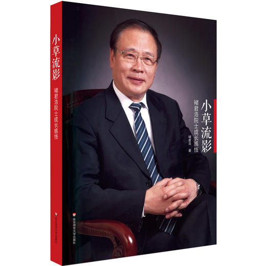 褚君浩院士合集（套装2册） 小草流影+红外光电子探索 人物传记 中科院院士褚君浩 正版 华东师范大学出版社 商品图2