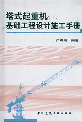 塔式起重机基础工程设计施工手册
