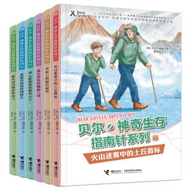 贝尔·神奇生存指南针（第二辑）