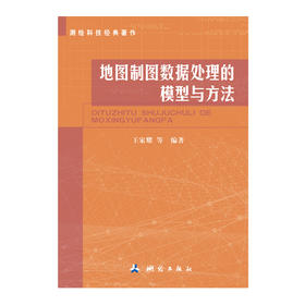 《测绘科技经典著作：地图制图数据处理的模型与方法》(王家耀，等)