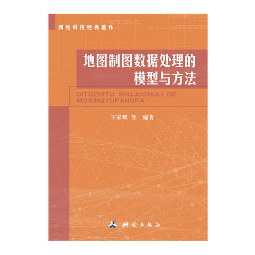 《测绘科技经典著作：地图制图数据处理的模型与方法》(王家耀，等) 商品图0