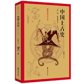 中国上古史演义-话说中华五千年